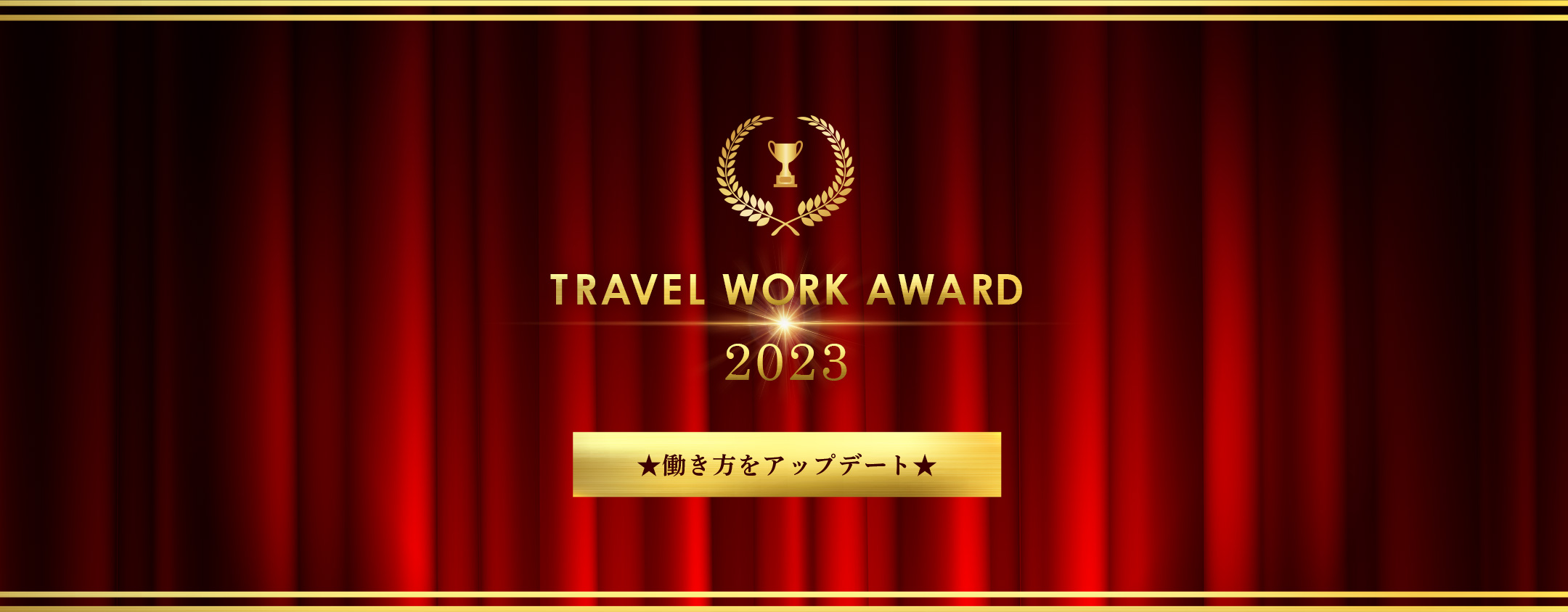 TRAVEL WORK AWARD大賞