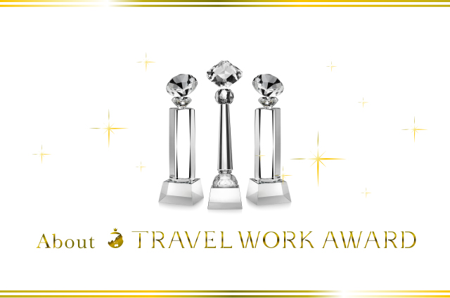 TRAVEL WORK AWARDとは